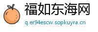 福如东海网